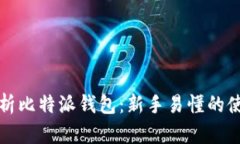 全面解析比特派钱包：新手易懂的使用指南