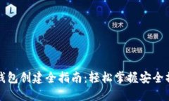 区块链钱包创建全指南：轻松掌握安全操作步骤