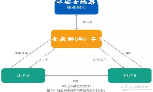 biaoji十大最佳冷钱包推荐：安全存储你的数字货币/biaoji

冷钱包, 数字货币, 安全存储, 钱包排名/guanjianci

### 内容主体大纲

1. 引言
   - 冷钱包的定义及的重要性
   - 数字货币安全性挑战
   - 本文目的及结构概述

2. 冷钱包的类型
   - 硬件钱包简介
   - 纸钱包简介
   - 离线存储解决方案

3. 冷钱包选择的标准
   - 安全性
   - 用户友好性
   - 兼容性
   - 价格
   - 社区支持

4. 十大冷钱包详细排名
   - Ledger Nano X
   - Trezor Model T
   - KeepKey
   - CoolWallet S
   - BitBox02
   - Ellipal Titan
   - SafePal S1
   - Cobo Vault
   - D'Cent Biometric Wallet
   - Opendime

5. 每个冷钱包的优缺点
   - Ledger Nano X的特点及优势
   - Trezor Model T的创新与设计
   - KeepKey的市场定位
   - CoolWallet S的便携性
   - BitBox02的简约设计
   - Ellipal Titan的全离线设计
   - SafePal S1的兼容性
   - Cobo Vault的安全性
   - D'Cent Biometric Wallet的生物识别功能
   - Opendime的特殊用途

6. 如何保护你的冷钱包
   - 安全操作说明
   - 定期备份的重要性
   - 防止物理损坏的措施

7. 结论
   - 总结冷钱包的优势
   - 未来数字货币存储的发展趋势

8. 常见问题解答
   - 常见问题1
   - 常见问题2
   - 常见问题3
   - 常见问题4
   - 常见问题5
   - 常见问题6

---

### 内容深度展开

1. 引言
冷钱包，也称为离线钱包，是一种专用于存储数字货币的安全工具，与在线钱包相对，其不与互联网直接连接，显著提高了资产的安全性。
随着数字货币的流行，越来越多的投资者需要找到一种有效的方法来保护自己的加密资产。然而，由于黑客攻击和诈骗行为频发，确保数字货币的安全存储显得尤为重要。
本文的目的是为读者提供一个关于十大冷钱包的综合评估，希望能帮助新手和老手选择适合自己的安全存储方案。

2. 冷钱包的类型
冷钱包主要有硬件钱包、纸钱包和离线存储解决方案三种类型。
硬件钱包是一种物理设备，专门用于存储数字资产，通常会在一个小型的USB设备上。纸钱包是将私钥和公钥打印在纸上，适合长期存储而不接触网络。而离线存储解决方案则是使用专用软件，在无需网络连接的环境中进行数字货币的管理。

3. 冷钱包选择的标准
选择冷钱包时，需要考虑多个标准，包括安全性、用户友好性、兼容性、价格和社区支持。
安全性是首要因素，确保所选钱包有坚固的加密技术。用户友好性则决定了使用过程的流畅程度。兼容性确保钱包能够支持多种数字货币，而价格要在合理范围内。最后，活跃的社区支持可以帮助用户解决更多的问题。

4. 十大冷钱包详细排名
1. Ledger Nano X: 以其强大的安全性和广泛的加密货币支持闻名。
2. Trezor Model T: 界面友好，支持众多加密货币。
3. KeepKey: 以其独特的设计和用户体验脱颖而出。
4. CoolWallet S: 便携，像信用卡一样易于使用。
5. BitBox02: 强调安全性和用户隐私。
6. Ellipal Titan: 完全离线，提供了强大的安全保障。
7. SafePal S1: 具备移动应用，适合喜欢在手机上操作的用户。
8. Cobo Vault: 硬件设计和高安全性。同时支持多重认证。
9. D'Cent Biometric Wallet: 以生物识别技术保护你的资产。
10. Opendime: 不同于其他冷钱包，可随用随转。

5. 每个冷钱包的优缺点
详细分析每个冷钱包的特点及实际能带给用户的优势与劣势，提高用户选择时的信息透明度。

6. 如何保护你的冷钱包
提供实际操作的指导，避免潜在的物理损坏和丢失，并强调备份的重要性。

7. 结论
总结冷钱包的益处，展望未来数字货币存储的更进一步的发展趋势，提倡用户积极监测市场变化。

8. 常见问题解答
下面将针对6个常见问题做详细解答。

---

### 常见问题

#### 常见问题1: 冷钱包安全吗？
冷钱包被认为是存储数字资产的最安全方法之一，因为它们不与互联网直接连接，从而避免黑客攻击的风险。冷钱包能够有效保护用户私钥，确保钱包中的数字资产不会受到在线威胁。通过独立的硬件或纸质存储设备，用户可以将资产在未连接互联网的情况下安全地进行管理。因此，强烈建议投资者将大部分资金存储在冷钱包中，减少在线钱包和交易所的使用。

#### 常见问题2: 如何使用硬件钱包？
硬件钱包通常配备有用户协议和详细的操作指南。一般流程包括：1. 购买并打开设备，2. 连接到电脑或手机，3. 下载并安装相关软件，4. 初始化钱包并记录助记词，5. 添加和管理你的数字货币。用户需要定期备份助记词并将其存储在安全的地方，以确保资产不会丢失。在进行交易时，硬件钱包会要求进行确认，以提高安全性。

#### 常见问题3: 冷钱包和热钱包有什么区别？
冷钱包和热钱包的主要区别在于其连接网络的方式。热钱包是指与互联网连接的存储方式，便于快速交易，但其安全性相对较低，易受到黑客攻击。冷钱包则不与互联网连接，可以安全地存储资产，防止在线威胁。虽然冷钱包在日常交易中不够便捷，但它们非常适合长时间存储和保护大额资金。

#### 常见问题4: 我该选择哪种类型的冷钱包？
选择冷钱包时需考虑个人需求和使用场景。如果你重视安全，硬件钱包是最好的选择。如果你想要一种简单和方便的备份形式，纸钱包可能更合适。离线存储解决方案对深度投资者来说是一种理想的选择，因为它们可以在没有系统干扰的情况下管理资产。选择适合自己的基于使用频率、安全性、可访问性等多方面的考虑。

#### 常见问题5: 如何确保冷钱包的安全性？
确保冷钱包安全性的重要方法包括：1. 保持冷钱包的物理安全，避免被盗或损坏，2. 定期备份助记词，并确保备份文件存储在安全地点，3. 定期更新安全软件，防止潜在的安全威胁。4. 不要共享私钥和助记词，确保不与任何人或网络环境泄露相关信息。

#### 常见问题6: 冷钱包的价格通常是多少？
冷钱包的价格根据品牌和型号的不同差异较大。一般来说，硬件钱包的价格范围在50至200美元之间。高端和具有更多功能的冷钱包价格因为安全性和附加功能而有所上升。纸钱包通常是免费的，但在创建和管理过程中可能涉及一些纸张和打印的费用。无论选择哪种类型的冷钱包，考虑其安全性和长远投资回报是非常重要的。

---

以上是关于