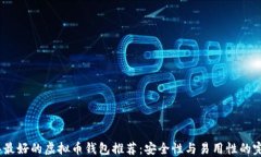 2023年最好的虚拟币钱包推荐：安全性与易用性的