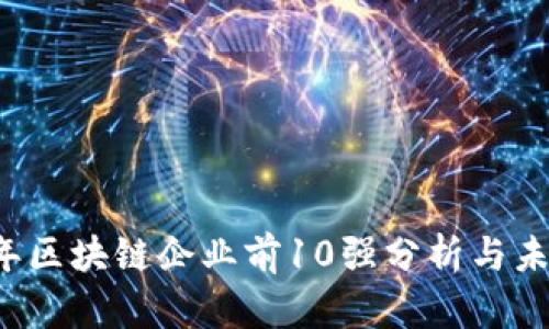 2023年区块链企业前10强分析与未来展望