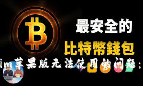 解决Tokenim苹果版无法使用的问题：方法与建议
