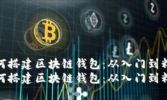 如何搭建区块链钱包：从入门到精通如何搭建区