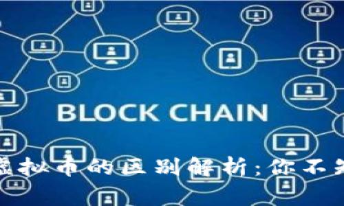 数字货币与虚拟币的区别解析：你不知道的那些事