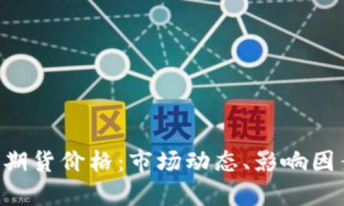 深入分析BTC期货价格：市场动态、影响因素及投资策略