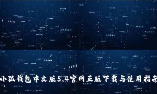 小狐钱包中文版5.4官网正版下载与使用指南