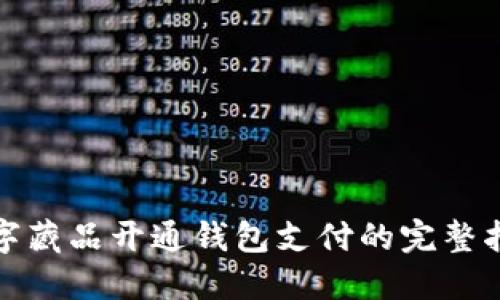 数字藏品开通钱包支付的完整指南