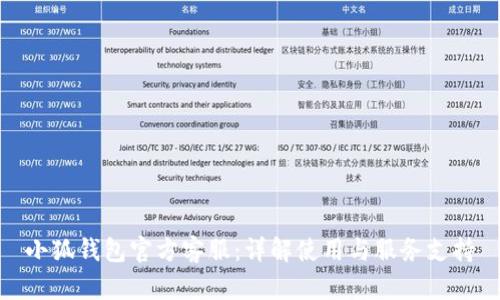 小狐钱包官方客服：详解使用与服务支持