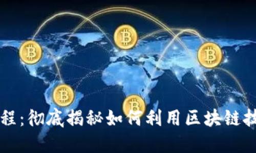 区块链确权的方法与流程：彻底揭秘如何利用区块链技术确保资产安全与透明