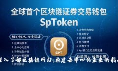 深入了解区块链网站：构建去中心化未来的指南