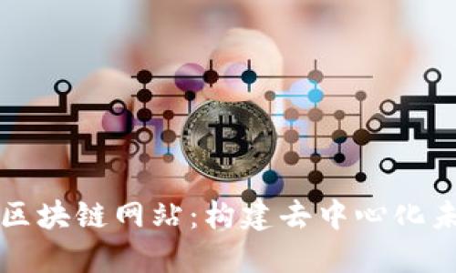深入了解区块链网站：构建去中心化未来的指南