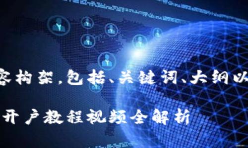 以下是您请求的内容构架，包括、关键词、大纲以及相关的问题介绍。

多元化投资：泰达币开户教程视频全解析