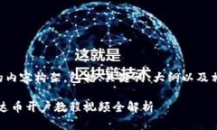 以下是您请求的内容构架，包括、关键词、大纲