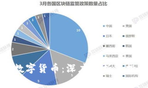五行币数字货币：深度解析与投资前景