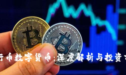 五行币数字货币：深度解析与投资前景