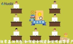 区块链零基础钱包：如何安全创建和使用数字资
