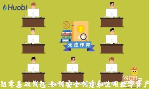 区块链零基础钱包:如何安全创建和使用数字资产钱包