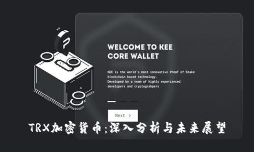 TRX加密货币：深入分析与未来展望