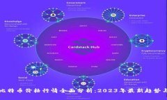以太坊与比特币价格行情全面分析：2023年最新趋