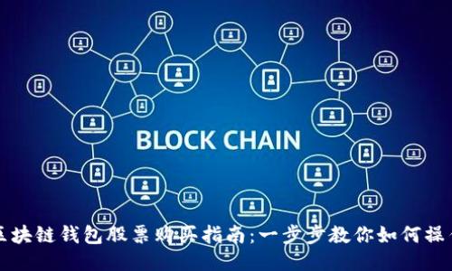 区块链钱包股票购买指南：一步步教你如何操作