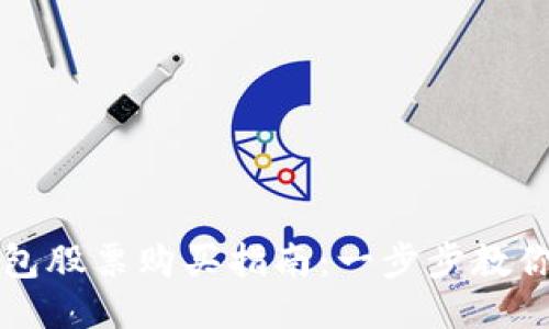 区块链钱包股票购买指南：一步步教你如何操作