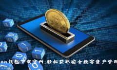 mtoken钱包下载官网：轻松获取安全数字资产管理
