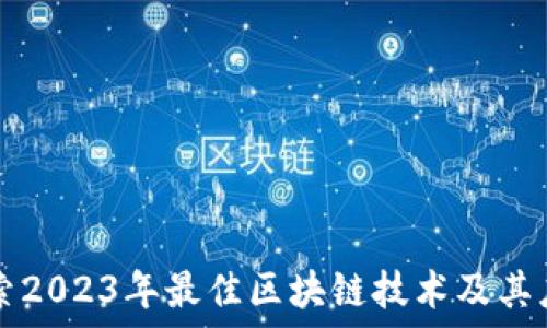   
探索2023年最佳区块链技术及其应用