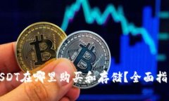 USDT在哪里购买和存储？全面指南