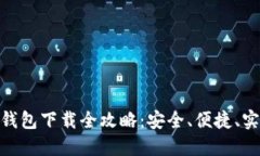 TRC20钱包下载全攻略：安全、便捷、实用指南