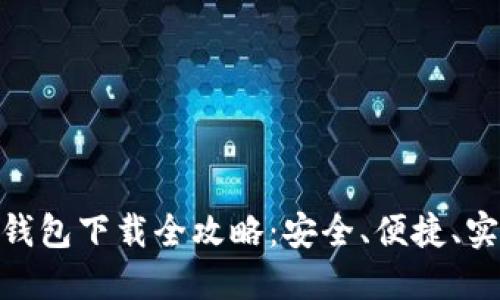 TRC20钱包下载全攻略：安全、便捷、实用指南