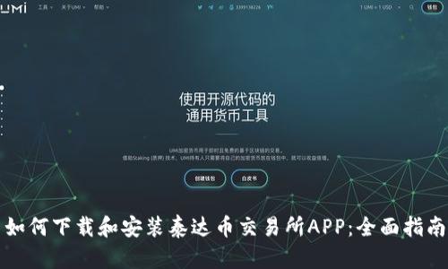 如何下载和安装泰达币交易所APP：全面指南