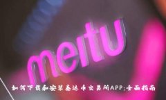 如何下载和安装泰达币交易所APP：全面指南