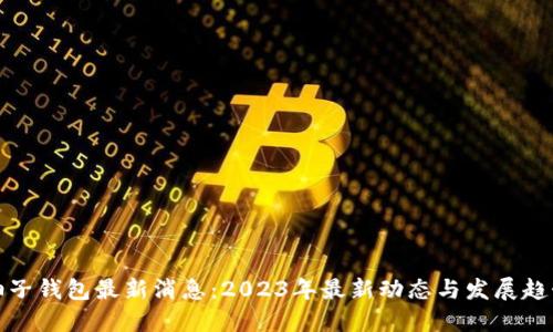 柚子钱包最新消息：2023年最新动态与发展趋势