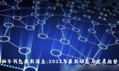 柚子钱包最新消息：2023年最新动态与发展趋势