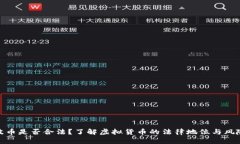 波币是否合法？了解虚拟货币的法律地位与风险