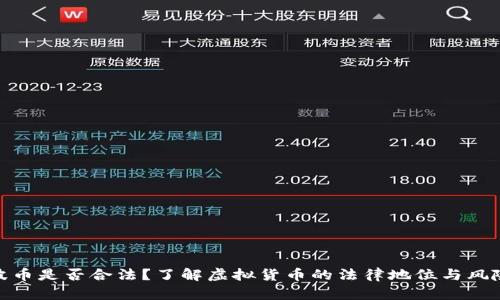 波币是否合法？了解虚拟货币的法律地位与风险