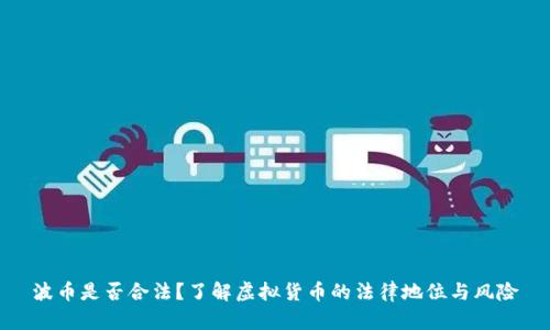 波币是否合法？了解虚拟货币的法律地位与风险
