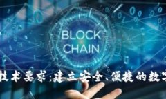 区块链钱包的技术要求：建立安全、便捷的数字