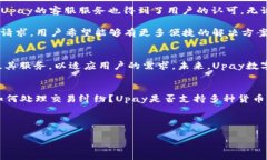   全面解析Upay数字钱包：安全、便捷与未来趋势