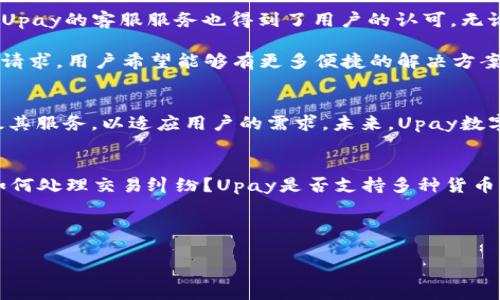   全面解析Upay数字钱包：安全、便捷与未来趋势 / 

 guanjianci Upay, 数字钱包, 电子支付, 安全性 /guanjianci 

---

### 内容主体大纲

1. **引言**
   - 数字钱包的崛起
   - Upay数字钱包的背景

2. **什么是Upay数字钱包**
   - 定义与基本功能
   - 使用流程

3. **Upay数字钱包的安全性**
   - 数据安全保护
   - 法律合规性

4. **Upay数字钱包的便捷性**
   - 日常生活中的应用
   - 跨境支付与汇款

5. **Upay数字钱包的未来趋势**
   - 区块链技术的应用
   - 人工智能与大数据的结合

6. **用户体验与反馈**
   - 用户访谈
   - 市场反应与评价

7. **总结**
   - Upay数字钱包的优势
   - 未来的发展方向

8. **常见问题解答**
   - 相关问题的深入分析

---

### 各问题详细介绍

什么是数字钱包？
数字钱包是一种电子支付工具，允许用户通过手机、电脑或其他电子设备存储和管理货币、凭证和身份信息。数字钱包不仅使得支付变得更加便捷和安全，同时也为用户提供了更高效的管理资金的渠道。用户可以通过数字钱包进行购物、转账、收款等多种金融交易，而不再依赖传统的现金和银行卡。

数字钱包的种类繁多，从单一的支付功能到综合性的金融服务，每种钱包都有其独特的设计和使用场景。Upay数字钱包作为其中一款代表，因其安全、便捷的特性受到众多用户的青睐。

Upay数字钱包的基本功能
Upay数字钱包的核心功能涵盖了几个重要方面。首先，它具有存储和管理资金的能力，用户可以将其银行卡、信用卡和其他支付账户连接至Upay，方便一站式管理。其次，Upay支持多种支付方式，包括扫码支付、线上支付和线下支付等，使用户的消费体验更加多样化。

此外，Upay在用户界面设计上，方便用户快速上手和操作。无论是新手还是有经验的用户，都能轻松找到所需功能，极大提升了用户体验。

Upay数字钱包的安全性
数字钱包的安全性是用户最为关注的因素之一，Upay数字钱包在这一点上采取了多重安全措施。首先，它使用先进的加密技术，确保用户的个人信息和交易数据在传输过程中的安全性。其次，Upay采用实名认证机制，防止非授权用户进行交易。

除了技术保障，Upay还遵循严格的法律法规，确保其操作符合各项合规要求。用户的资金和个人信息受到法律的保护，增加了用户使用数字钱包的信心。

Upay数字钱包的便捷性
在现代快节奏的生活中，便捷性是数字钱包流行的重要原因之一。Upay数字钱包使用户在购物、出行、餐饮等多个场景中都能方便地进行支付。用户只需打开手机应用，扫一扫或点击几下，即可完成付款，无需携带现金或银行卡。

此外，Upay数字钱包还支持跨境支付，用户可以在全球范围内轻松汇款，不再受传统银行转账的时间与费用限制。这种便利的支付方式，使得越来越多的用户选择使用Upay进行日常交易。

Upay数字钱包的未来趋势
随着金融科技的不断发展，Upay数字钱包的未来具有无限的可能性。其中，区块链技术的应用将为数字钱包带来更高的安全性和透明度。用户的交易信息将被永久记录在区块链上，确保其不可篡改。

同时，人工智能和大数据的结合，可以使Upay更精准地分析用户需求，提供个性化服务，比如基于用户的消费习惯推送优惠活动等。这种智能化的服务将极大提升用户的使用体验，也能帮助Upay更好地满足市场需求。

用户体验与反馈
根据用户调查及访谈，许多用户对Upay的评价普遍积极。用户反馈中提到，Upay的操作界面友好，交易速度快，并且在安全感方面也满足他们的期待。同时，Upay的客服服务也得到了用户的认可，无论是咨询功能还是问题解决，都能够迅速响应。

然而，部分用户也表示希望Upay能够扩展更多的支付功能，比如增加与更多第三方平台的合作，以提供更加丰富的消费场景。此外，针对一些不常见的支付请求，用户希望能够有更多便捷的解决方案。

总结与展望
综上所述，Upay数字钱包以其安全性、便捷性及多种功能，满足了现代用户的数字支付需求。随着技术的不断进步和市场的变化，Upay也在不断完善和升级其服务，以适应用户的需求。未来，Upay数字钱包将在金融科技的浪潮中，继续发挥其重要的角色。无论是作为日常支付工具还是作为未来金融服务的基础设施，Upay都将在数字化趋势中健康成长。

常见问题解答
在用户使用Upay数字钱包的过程中，常见的一些问题包括：如何确保账户安全？如何进行资金充值与提现？数字钱包如何与传统银行账户关联？在使用中如何处理交易纠纷？Upay是否支持多种货币交易？未来的更新有哪些计划？每个问题将分别进行深入探讨，帮助用户更全面地理解Upay数字钱包。

---

请根据以上大纲，逐步扩展每个部分的具体内容，确保总体字数不少于3500字。尽量使用详实的案例和数据来增强内容的权威性和可靠性。