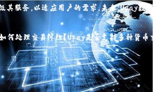   全面解析Upay数字钱包：安全、便捷与未来趋势 / 

 guanjianci Upay, 数字钱包, 电子支付, 安全性 /guanjianci 

---

### 内容主体大纲

1. **引言**
   - 数字钱包的崛起
   - Upay数字钱包的背景

2. **什么是Upay数字钱包**
   - 定义与基本功能
   - 使用流程

3. **Upay数字钱包的安全性**
   - 数据安全保护
   - 法律合规性

4. **Upay数字钱包的便捷性**
   - 日常生活中的应用
   - 跨境支付与汇款

5. **Upay数字钱包的未来趋势**
   - 区块链技术的应用
   - 人工智能与大数据的结合

6. **用户体验与反馈**
   - 用户访谈
   - 市场反应与评价

7. **总结**
   - Upay数字钱包的优势
   - 未来的发展方向

8. **常见问题解答**
   - 相关问题的深入分析

---

### 各问题详细介绍

什么是数字钱包？
数字钱包是一种电子支付工具，允许用户通过手机、电脑或其他电子设备存储和管理货币、凭证和身份信息。数字钱包不仅使得支付变得更加便捷和安全，同时也为用户提供了更高效的管理资金的渠道。用户可以通过数字钱包进行购物、转账、收款等多种金融交易，而不再依赖传统的现金和银行卡。

数字钱包的种类繁多，从单一的支付功能到综合性的金融服务，每种钱包都有其独特的设计和使用场景。Upay数字钱包作为其中一款代表，因其安全、便捷的特性受到众多用户的青睐。

Upay数字钱包的基本功能
Upay数字钱包的核心功能涵盖了几个重要方面。首先，它具有存储和管理资金的能力，用户可以将其银行卡、信用卡和其他支付账户连接至Upay，方便一站式管理。其次，Upay支持多种支付方式，包括扫码支付、线上支付和线下支付等，使用户的消费体验更加多样化。

此外，Upay在用户界面设计上，方便用户快速上手和操作。无论是新手还是有经验的用户，都能轻松找到所需功能，极大提升了用户体验。

Upay数字钱包的安全性
数字钱包的安全性是用户最为关注的因素之一，Upay数字钱包在这一点上采取了多重安全措施。首先，它使用先进的加密技术，确保用户的个人信息和交易数据在传输过程中的安全性。其次，Upay采用实名认证机制，防止非授权用户进行交易。

除了技术保障，Upay还遵循严格的法律法规，确保其操作符合各项合规要求。用户的资金和个人信息受到法律的保护，增加了用户使用数字钱包的信心。

Upay数字钱包的便捷性
在现代快节奏的生活中，便捷性是数字钱包流行的重要原因之一。Upay数字钱包使用户在购物、出行、餐饮等多个场景中都能方便地进行支付。用户只需打开手机应用，扫一扫或点击几下，即可完成付款，无需携带现金或银行卡。

此外，Upay数字钱包还支持跨境支付，用户可以在全球范围内轻松汇款，不再受传统银行转账的时间与费用限制。这种便利的支付方式，使得越来越多的用户选择使用Upay进行日常交易。

Upay数字钱包的未来趋势
随着金融科技的不断发展，Upay数字钱包的未来具有无限的可能性。其中，区块链技术的应用将为数字钱包带来更高的安全性和透明度。用户的交易信息将被永久记录在区块链上，确保其不可篡改。

同时，人工智能和大数据的结合，可以使Upay更精准地分析用户需求，提供个性化服务，比如基于用户的消费习惯推送优惠活动等。这种智能化的服务将极大提升用户的使用体验，也能帮助Upay更好地满足市场需求。

用户体验与反馈
根据用户调查及访谈，许多用户对Upay的评价普遍积极。用户反馈中提到，Upay的操作界面友好，交易速度快，并且在安全感方面也满足他们的期待。同时，Upay的客服服务也得到了用户的认可，无论是咨询功能还是问题解决，都能够迅速响应。

然而，部分用户也表示希望Upay能够扩展更多的支付功能，比如增加与更多第三方平台的合作，以提供更加丰富的消费场景。此外，针对一些不常见的支付请求，用户希望能够有更多便捷的解决方案。

总结与展望
综上所述，Upay数字钱包以其安全性、便捷性及多种功能，满足了现代用户的数字支付需求。随着技术的不断进步和市场的变化，Upay也在不断完善和升级其服务，以适应用户的需求。未来，Upay数字钱包将在金融科技的浪潮中，继续发挥其重要的角色。无论是作为日常支付工具还是作为未来金融服务的基础设施，Upay都将在数字化趋势中健康成长。

常见问题解答
在用户使用Upay数字钱包的过程中，常见的一些问题包括：如何确保账户安全？如何进行资金充值与提现？数字钱包如何与传统银行账户关联？在使用中如何处理交易纠纷？Upay是否支持多种货币交易？未来的更新有哪些计划？每个问题将分别进行深入探讨，帮助用户更全面地理解Upay数字钱包。

---

请根据以上大纲，逐步扩展每个部分的具体内容，确保总体字数不少于3500字。尽量使用详实的案例和数据来增强内容的权威性和可靠性。