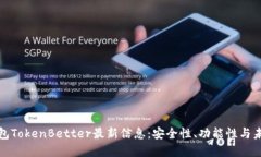 加密钱包TokenBetter最新信息：安全性、功能性与未
