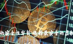 虚拟币钱包的安全性分析：选择最安全的虚拟币