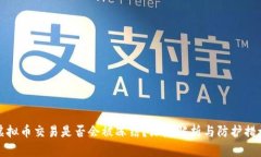 虚拟币交易是否会被冻结？深度解析与防护措施