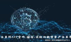 OK交易所APP官网：安全、高效的数字资产交易平台