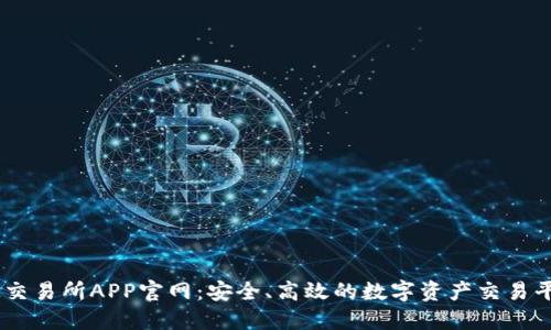 OK交易所APP官网：安全、高效的数字资产交易平台