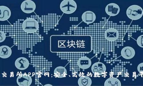 OK交易所APP官网：安全、高效的数字资产交易平台
