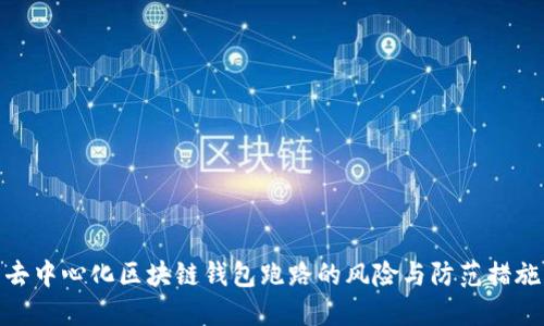 去中心化区块链钱包跑路的风险与防范措施