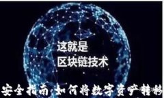 数字货币安全指南：如何将数字资产转移到冷钱