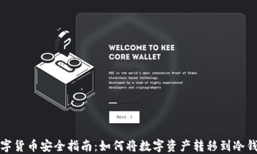 
数字货币安全指南：如何将数字资产转移到冷钱包